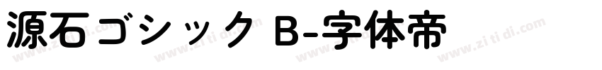 源石ゴシック B字体转换